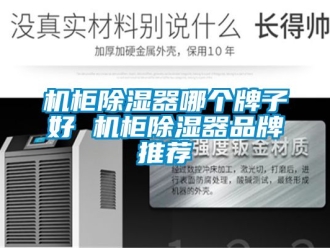 企業新聞機柜除濕器哪個牌子好 機柜除濕器品牌推薦