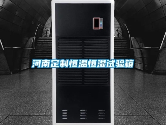 知識百科河南定制恒溫恒濕試驗箱