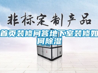 企業新聞首頁裝修問答地下室裝修如何除濕