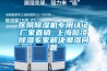 醫(yī)院除濕機(jī)專用認(rèn)證廠家直銷 上海懿凌除濕專家解決潮濕問題