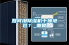 如何用除濕機(jī)干燥地毯？_重復(fù)