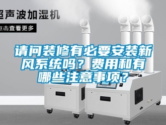企業(yè)新聞?wù)垎栄b修有必要安裝新風系統(tǒng)嗎？費用和有哪些注意事項？