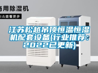 知識百科江蘇松越吊頂恒溫恒濕機配套設備(行業推薦：2022已更新)