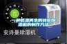 產(chǎn)品名稱(chēng)：蜂巢輪轉(zhuǎn)除濕干燥機(jī)