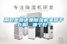 用取暖器還是除濕機來晾干衣服，哪個好？