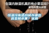 恒溫冷庫適合儲存哪些蔬菜和水果？優質