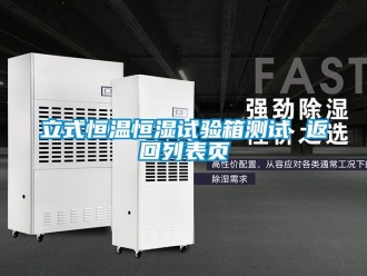 知識百科立式恒溫恒濕試驗箱測試 返回列表頁