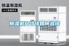 立式恒溫恒濕試驗(yàn)箱測試 返回列表頁