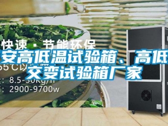 常見問題西安高低溫試驗(yàn)箱、高低溫交變試驗(yàn)箱廠家