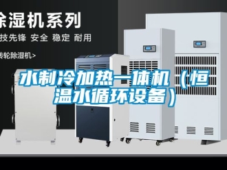 知識百科水制冷加熱一體機（恒溫水循環設備）