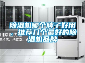 企業(yè)新聞除濕機(jī)哪個(gè)牌子好用，推薦幾個(gè)最好的除濕機(jī)品牌