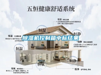行業新聞除濕機控制箱中標結果