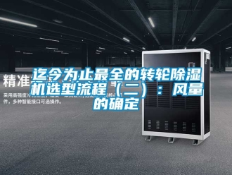 常見問題迄今為止最全的轉輪除濕機選型流程（二）：風量的確定