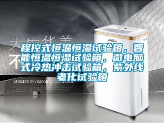 知識百科程控式恒溫恒濕試驗箱，智能恒溫恒濕試驗箱，微電腦式冷熱沖擊試驗箱，紫外線老化試驗箱