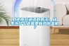 即使南北通透的房子，秋季為什么還需要新風(fēng)除濕機(jī)？