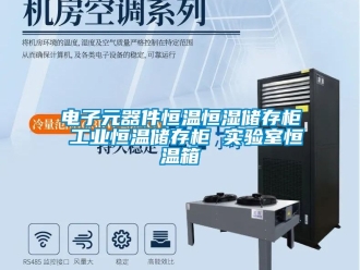 知識百科電子元器件恒溫恒濕儲存柜 工業恒溫儲存柜 實驗室恒溫箱