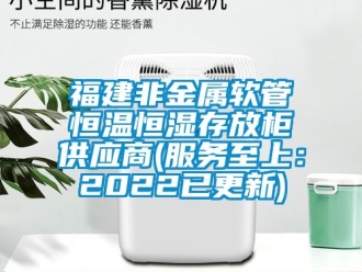 知識百科福建非金屬軟管恒溫恒濕存放柜供應商(服務至上：2022已更新)