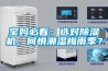 寶媽必看：選對除濕機，何懼潮濕梅雨季？