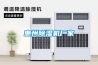 房屋除濕最好的方法