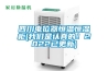 可程式恒溫恒濕試驗(yàn)箱優(yōu)劣區(qū)分小知識(shí)