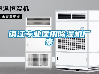 企業(yè)新聞鎮(zhèn)江專業(yè)醫(yī)用除濕機廠家