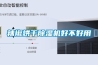 除濕機(jī)的那些事兒