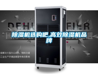 企業新聞除濕機選購吧,高效除濕機品牌