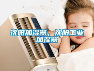 企業新聞沈陽加濕器，沈陽工業加濕器