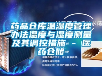 企業新聞藥品倉庫溫濕度管理辦法溫度與濕度測量及其調控措施 - 醫藥倉儲