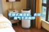 孕婦房間潮濕怎么辦？