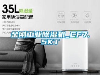 常見(jiàn)問(wèn)題金剛工業(yè)除濕機(jī)_CF7.5KT