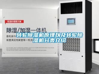 常見問題轉輪除濕機原理以及轉輪除濕機分類介紹