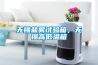 澳門除濕機