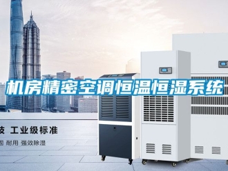 知識百科機房精密空調恒溫恒濕系統
