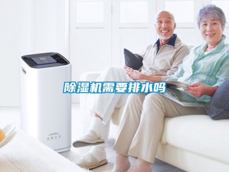 行業(yè)新聞除濕機(jī)需要排水嗎