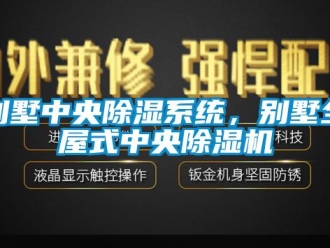 常見問題別墅中央除濕系統(tǒng)，別墅全屋式中央除濕機