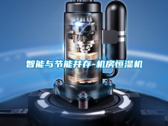 知識百科智能與節能并存-機房恒濕機