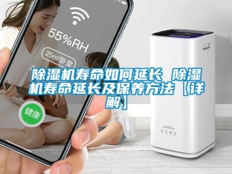 行業新聞除濕機壽命如何延長 除濕機壽命延長及保養方法【詳解】