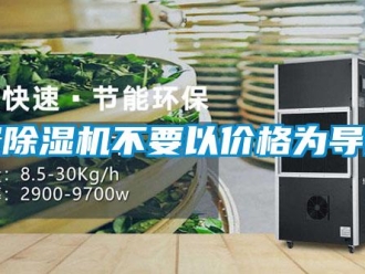 行業新聞買除濕機不要以價格為導向