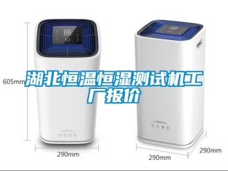 知識百科湖北恒溫恒濕測試機工廠報價