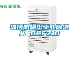 企業新聞淄博防爆型工業除濕機 BCFZ10