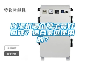 行業新聞除濕機哪個牌子最好口碑？適合家庭使用的？