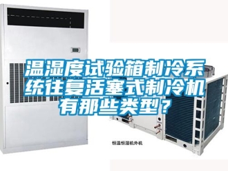 企業新聞溫濕度試驗箱制冷系統往復活塞式制冷機有那些類型？