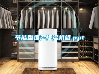 知識百科節能型恒溫恒濕機組.ppt