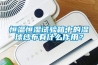 恒溫恒濕試驗(yàn)箱中的濕球紗布有什么作用？