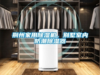 常見問題荊州家用除濕機(jī)，別墅室內(nèi)防潮除濕器