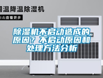 企業新聞除濕機不啟動造成的原因？不啟動原因和處理方法分析