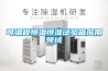 可編程恒溫恒濕試驗(yàn)箱應(yīng)用領(lǐng)域