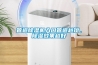 管道除濕機(jī)入口管道越短，除濕效果越好