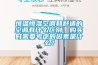工業用大型除濕設備